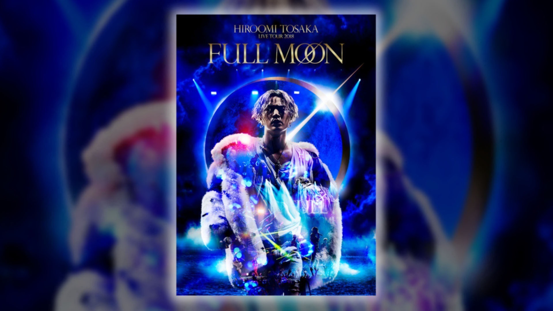 も*も様 HIROOMI TOSAKA FULL MOON LIVE TOUR HIROOMI TOSAKA『HIROOMI TOSAKA LIVE TOUR 2018“FULL MOON”』