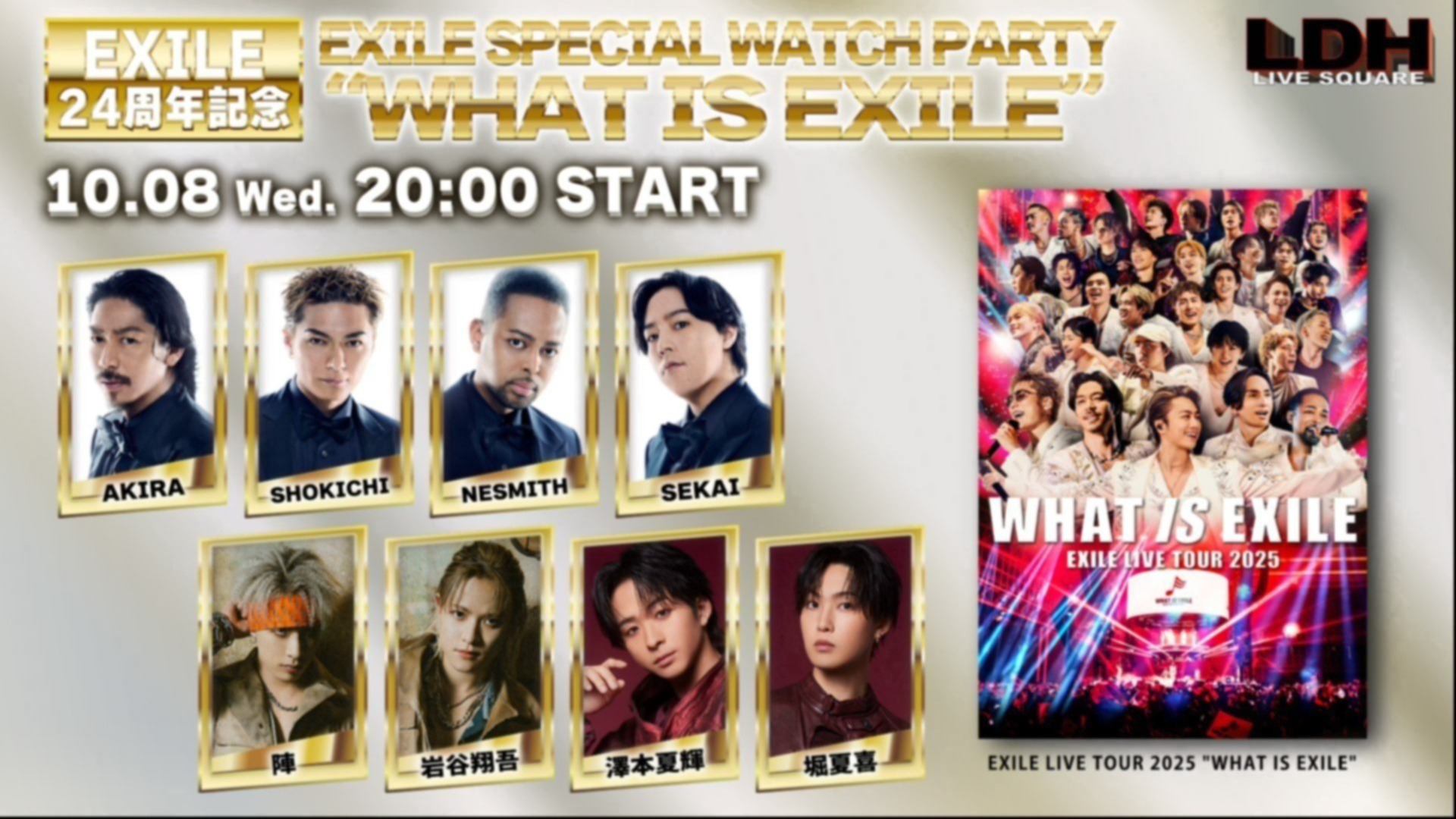 EXILE24周年記念】「EXILE SPECIAL WATCH PARTY “WHAT IS EXILE