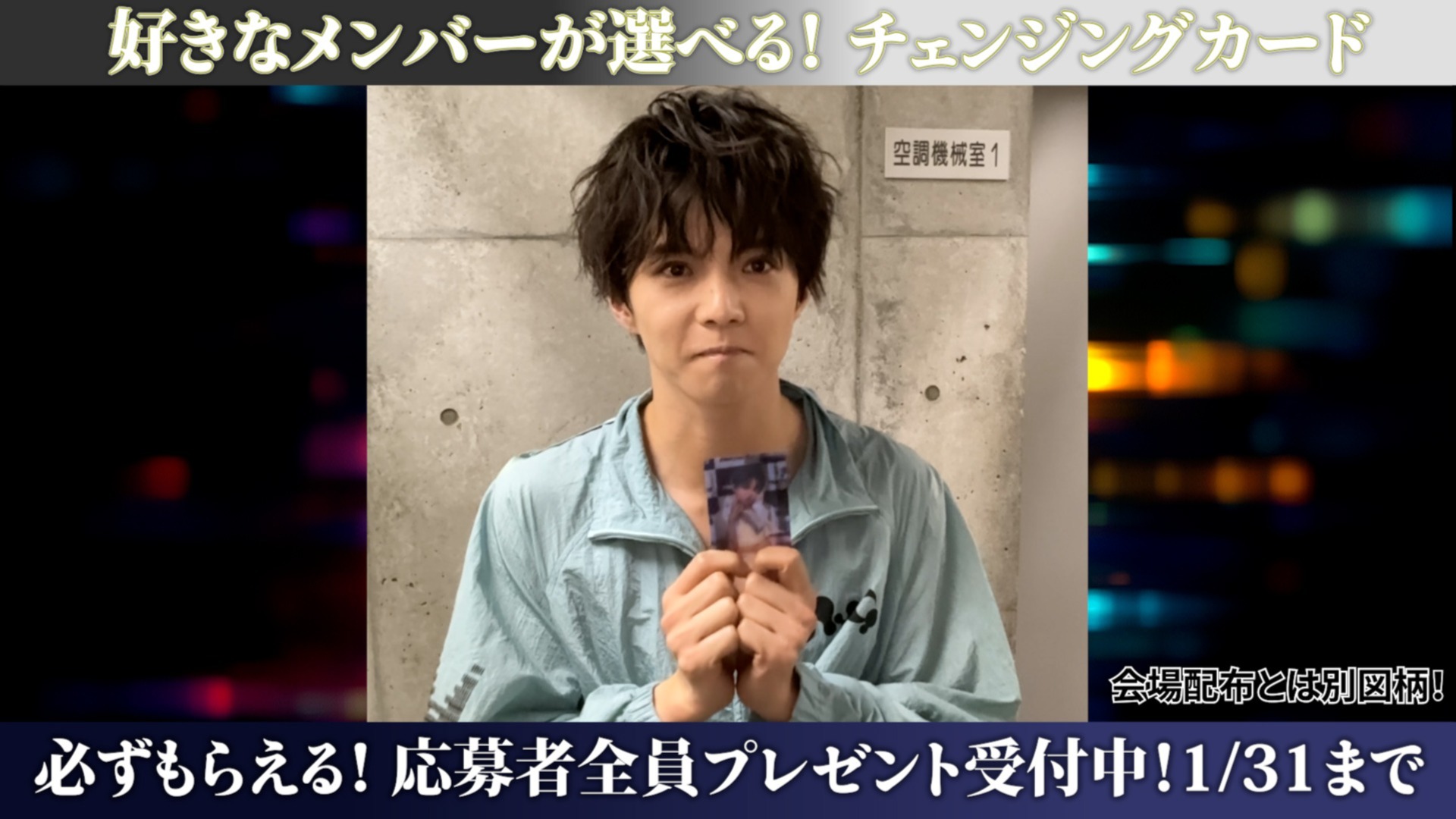応募者全員「スぺシャルチェンジングカード」プレゼント ＆ メンバー