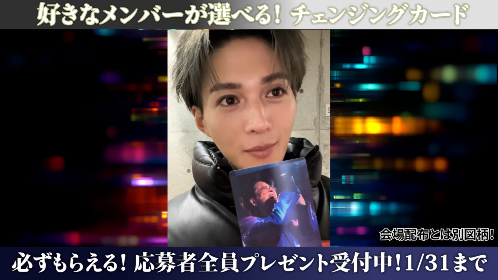 応募者全員「スぺシャルチェンジングカード」プレゼント ＆ メンバー