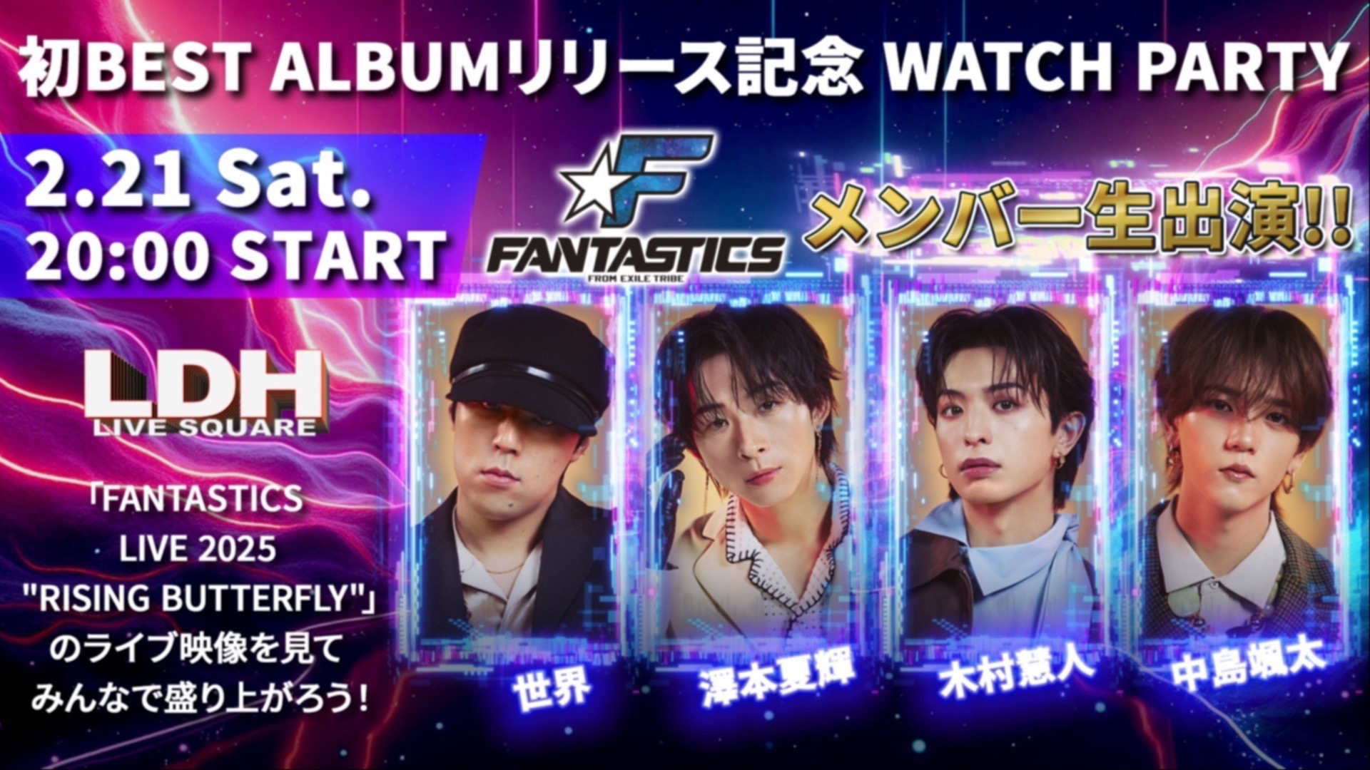 FANTASTICS 初BEST ALBUMリリース記念！メンバー生出演SPECIAL WATCH PARTY