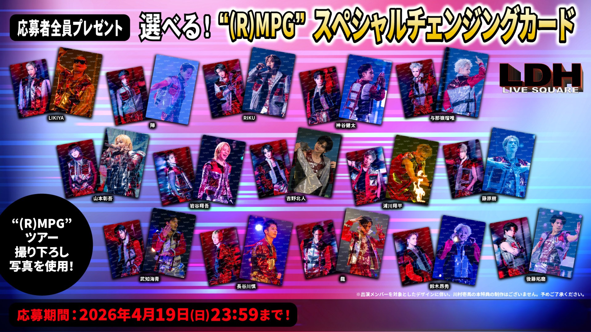 応募者全員プレゼント】「THE RAMPAGE LIVE TOUR 2026 