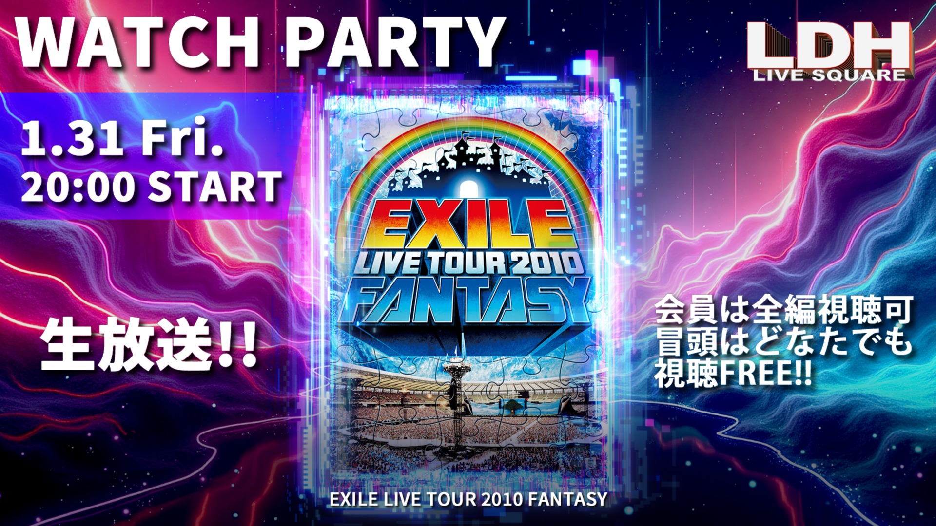 1月31日（金）20時～】WATCH PARTY開催！「EXILE LIVE TOUR 2010