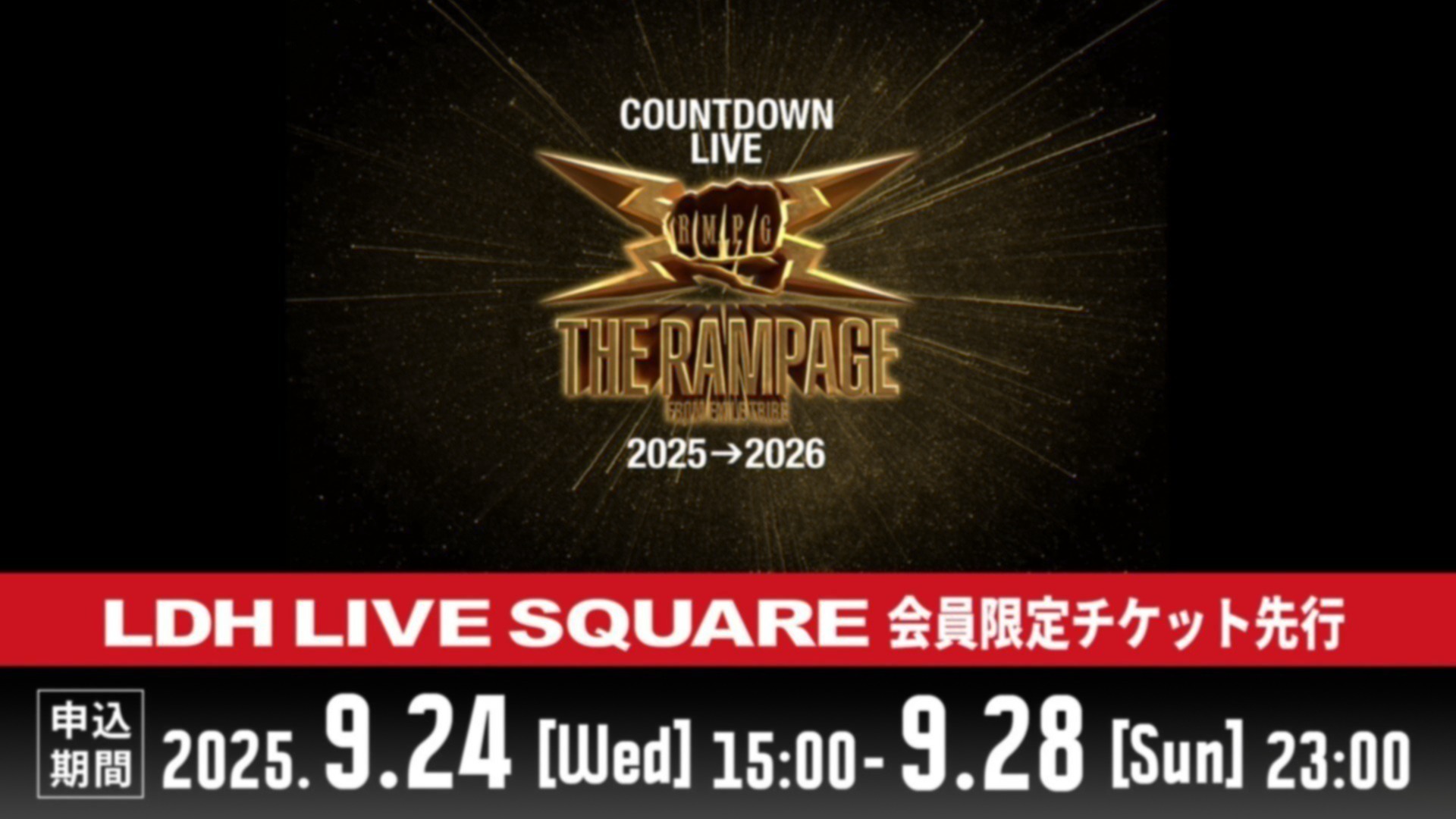 9月24日（水）15時～】「THE RAMPAGE COUNTDOWN LIVE 2025→2026」会員